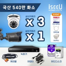 iseeU 국산 CCTV 세트 540만화소 고화질 실내 실외 자가설치, 14. 실내카메라3대+실외카메라1대+어댑터+케이블4개, 5. CCTV전용 하드디스크 4TB