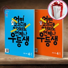 우등생 해법 수학 4-1+우등생 해법 국어 4-1 우등생 국수 4-1 세트 전2권 (2024) (사은품 메모장)