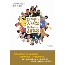 포트레이트 인 재즈:무라카미 하루키 재즈 에세이, 문학사상, 무라카미 하루키 저/와다 마코토 그림/김난주 역