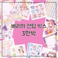 3만원말랑이랜덤박스