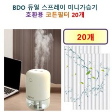 [BDO 가습기필터] BDO 듀얼스프레이 미니가습기 135 호환용 필터 10개 / 20개, 호환용필터