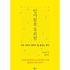 엄마됨을후회함