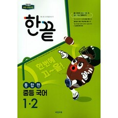 한끝 중등 중학 국어 1-2 (통합편) (2023년), 비상교육