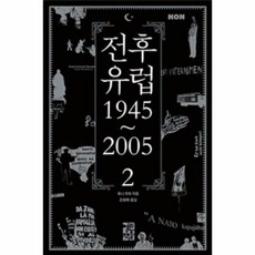 웅진북센 전후 유럽1945-2005 2, One color | One Size@1