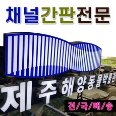 채널간판 전광채널간판 LED후광채널 고무스카시 토탈싸인 입체간판 간판자재 LED문자간판 간판전문 전국배송 디자인무료 알미늄간판 전면간판 갈바후광 후광간판 LED채널전문, 기타색, 1개