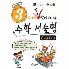 밀크북 [밀크북] 3학년이 꼭 알아야 할 수학 서술형 3학년 1학기 (2020년용), 단품없음