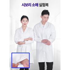 실험복 실속파 시보리 소매 대학생 얇고 통기성 좋은 실험복 의사 약사 가운