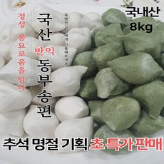 떡통령/동부송편 흰4kg 쑥4kg (8kg)추석기획 초특가 착한가격 선물용 깔끔 포장 간식 대용, 320개, 25g