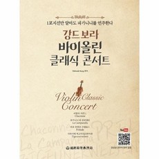 강드보라바이올린클래식콘서트