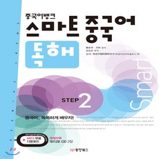 중국어뱅크스마트중국어독해step2