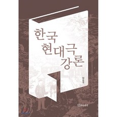 한국현대극 강론, 연극과인간
