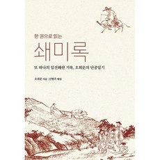 한 권으로 읽는 쇄미록, 도서
