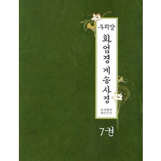 우리말 화엄경 게송사경 7, 좋은인연