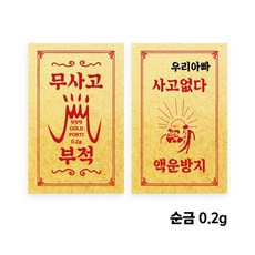 [액운방지선물] 순금 24K 무사고 기원 황금 부적 골드바(0.2g)
