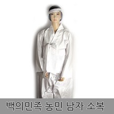 백의민족 남자 농민복 총각귀신소복 (흰색면저고리+바지+머리띠) 의상가발별도주문 상투머리가발 마당쇠 흥부 선비 양반 삼일운동 독립운동 저승사자 할로윈 공포의상 전통한복 의상 소품