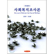 사회복지조사론양서원