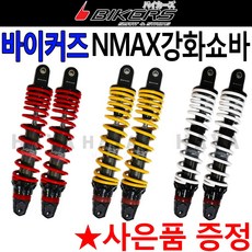 바이커즈 NMAX쇼바 엔맥스쇼바 NMAX튜닝쇼바 강화쇼바 엔맥스/NMAX 하이브리드 써스펜션 쇼바 튜닝파츠용품