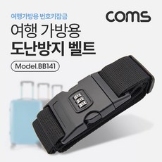 트레블러 여행 가방 캐리어 도난방지 벨트 번호키, BB141