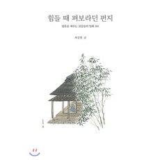 힘들 때 펴보라던 편지 : 영혼을 깨우는 선승들의 일화301, 불광출판사, 최성현 저