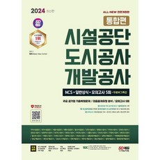 2024 최신판 SD에듀 All-New 시설공단/도시공사/개발공사 통합편 NCS+일반상식+모의고사 5회+무료NCS특강