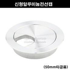 신형알루미늄전선캡(50mm타공용)(가구철물/전선홀캡/전선마감캡/가구부속/홀커버/타공홀캡/단상캡/전선정리), 1개 - 홀캡