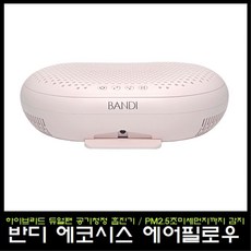 반디 에코시스 에어필로우 네일 흡진기 핑크 초미세먼지 감지, 화이트