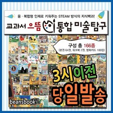 한국셰익스피어 교과서 으뜸 통합미술탐구(총166종) 교과서미술탐구 초등미술전집 최신판본사정품