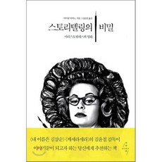 스토리텔링의 비밀, 아우라, 마이클 티어노 저/김윤철 역