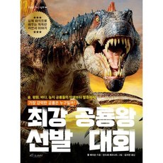 최강 공룡왕 선발 대회