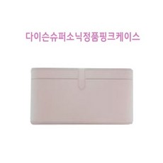 다이슨슈퍼소닉정품케이스