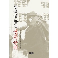 한국불교성지순례