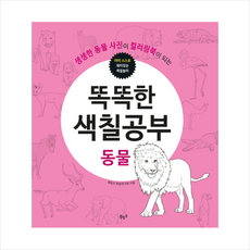 동물색칠공부
