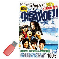 USB 멋쪄부르 90s 오리지날댄스 여름이야기 pur*72574nt