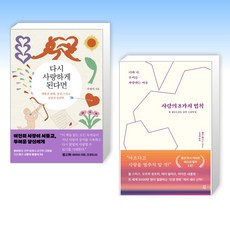 (사랑 세트) 다시 사랑하게 된다면 + 사랑의 8가지 법칙 (전2권)