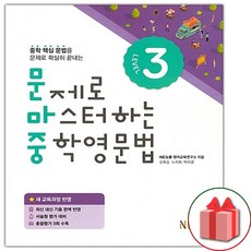 문제로마스터하는중학영문법3