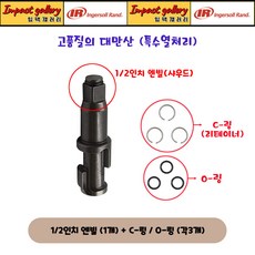 잉가솔랜드 IR-2135QXPA / TI / IR-231C-AP 1/2 엔빌샤우드 교체부품 C링/O링포함, 1개