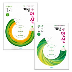 비상교육 초등 수학개념 세트모음 -1~6학년 학년별 선택, 개념+연산 초등수학 1학년 -1~2단계 (전2권)