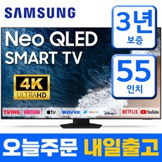 삼성 55인치 TV NEO QLED 4K UHD 네오 퀀텀 스마트 티비 55QN85 미러링 유튜브 넷플릭스 티빙