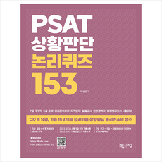 지금 PSAT 상황판단 논리퀴즈 153 스프링제본 2권 (교환&반품불가)