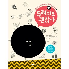 두려워도 괜찮아:불안하고 무서워하고 걱정하는 너에게, 상수리, 상세 설명 참조