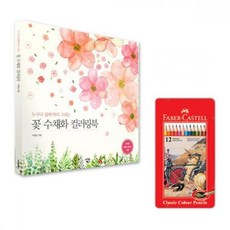 토이 /*ba_&*/ 문구 파버카스텔일반색연필틴12색and꽃수채화컬러링북 #b@2430F// 어린이선물, 티/A^^,._ 본상품선택