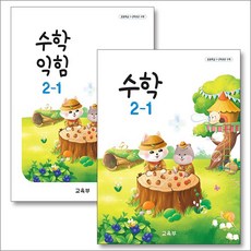 초등학교 교과서 구입 2학년 1학기 세트 초 2-1 (2025년) (전2권) : 수학 + 수학익힘, 교육부