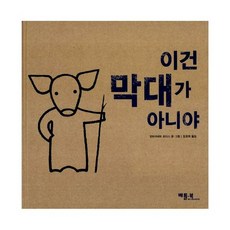 이건 막대가 아니야