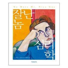 잘난놈심리학