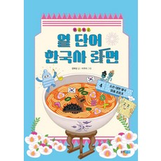 보글보글 열 단어 한국사 라면 4: 조선·대한 제국·일제 강점기