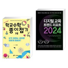(서점추천) 학교수학 종이접기 2 + 디지털 교육 트렌드 리포트 2024 (전2권), 지오북스