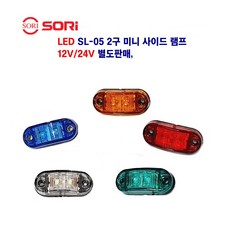 소리 LED SL-05 2구 미니 사이드 램프 차폭등 옆면등 12V/24V 별도판매, 24V 미니(황색), 1개