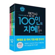 명강사100인의지혜