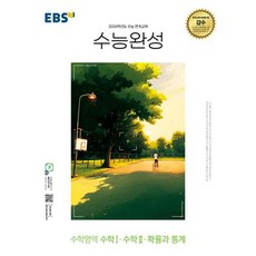 EBS 수능완성 수학영역 수학Ⅰ 수학Ⅱ 확률과 통계 (2023년), 한국교육방송공사