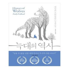 늑대의역사